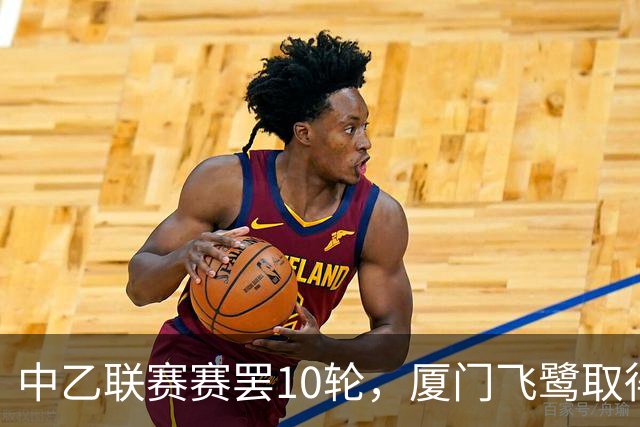 中乙联赛赛罢10轮，厦门飞鹭取得三连胜