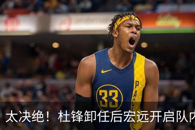 太决绝！杜锋卸任后宏远开启队内整顿，第一刀砍向旗下经纪公司球员