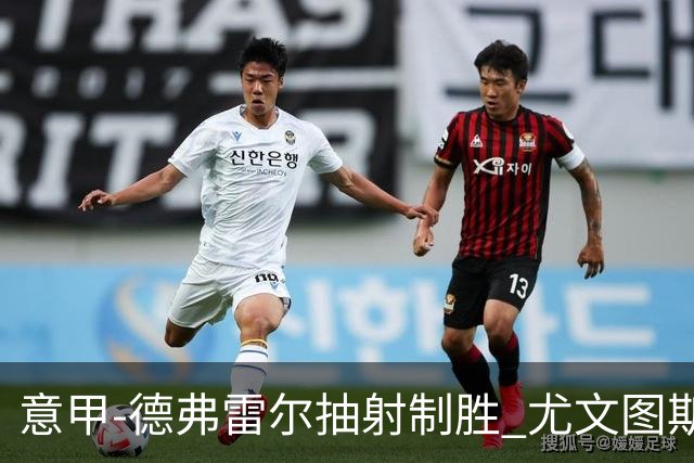 意甲-德弗雷尔抽射制胜 尤文图斯0-1负于萨索洛
