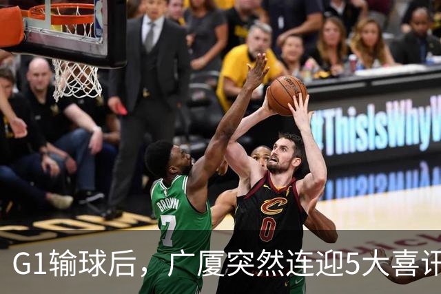 G1输球后，广厦突然连迎5大喜讯！上海主场不败是唯一隐患